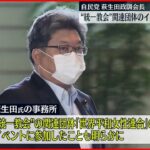 【萩生田政調会長】“統一教会”関連団体のイベント参加認める