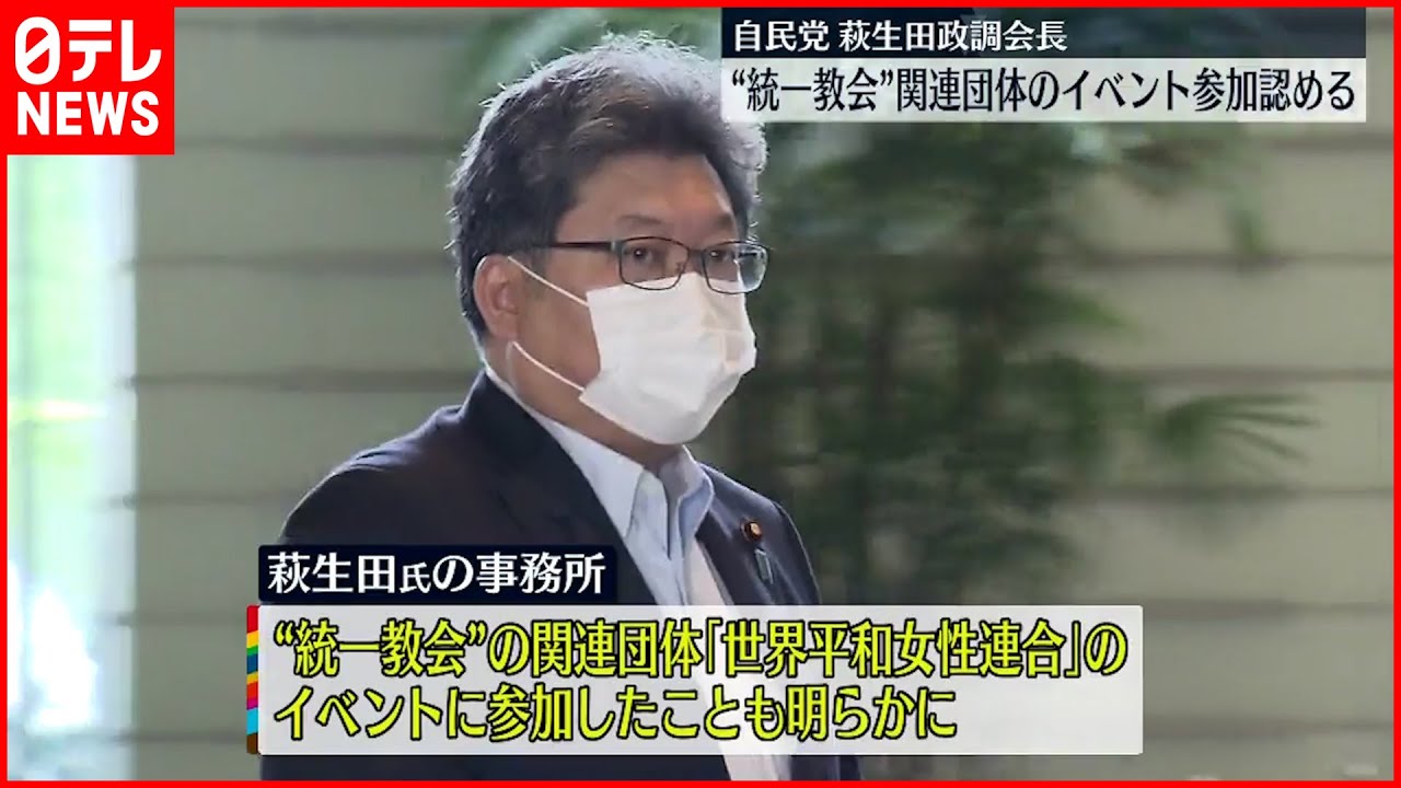 【萩生田政調会長】“統一教会”関連団体のイベント参加認める