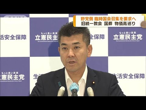 旧統一教会問題など追及　野党が臨時国会召集要求へ(2022年8月18日)