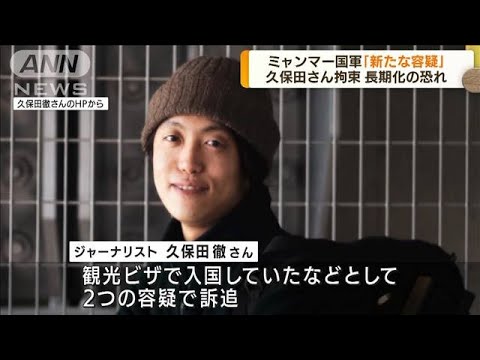 ミャンマーで訴追された日本人　拘束が長期化の恐れ(2022年8月18日)