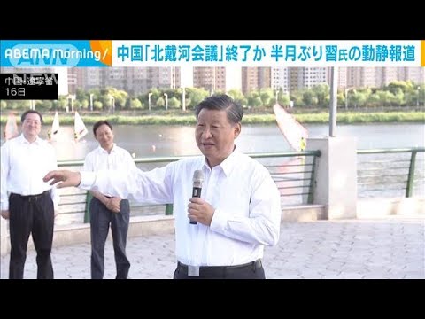 中国　「北戴河会議」終了か　半月ぶり習近平国家主席の動静報道(2022年8月18日)