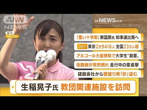 【朝まとめ】「生稲晃子氏　『旧統一教会』関連施設を訪問…萩生田氏も同行」ほか4選(2022年8月18日)