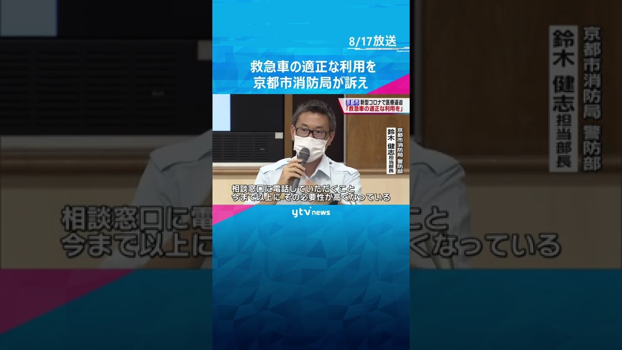 「救急車の適正な利用を」京都市消防局が訴え　新型コロナの感染拡大で救急医療がひっ迫#shorts #読売テレビニュース
