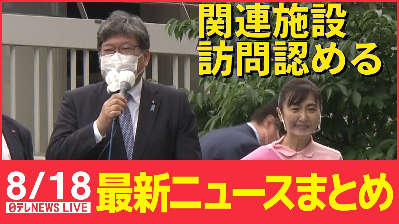 【ライブ】最新ニュース：萩生田氏と生稲氏“統一教会”関連施設の訪問認める/五輪組織委元理事逮捕　小池都知事「誠に残念な事態」　など（日テレNEWS LIVE）
