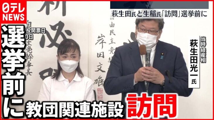 【萩生田氏と生稲氏】“統一教会”関連施設「訪問」 選挙前に