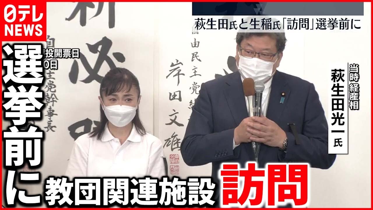 【萩生田氏と生稲氏】“統一教会”関連施設「訪問」 選挙前に