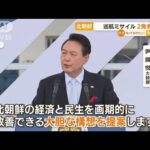 「大胆な構想」尹大統領が提案も…北朝鮮　巡航ミサイル“2発発射”(2022年8月18日)