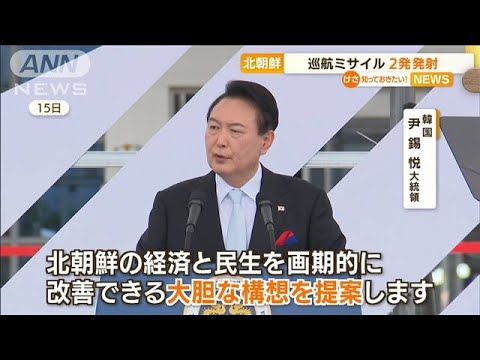 「大胆な構想」尹大統領が提案も…北朝鮮　巡航ミサイル“2発発射”(2022年8月18日)