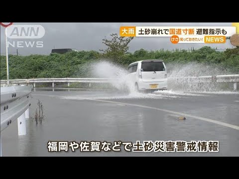土砂崩れ“国道寸断”　避難指示も…全国各地で大雨(2022年8月18日)
