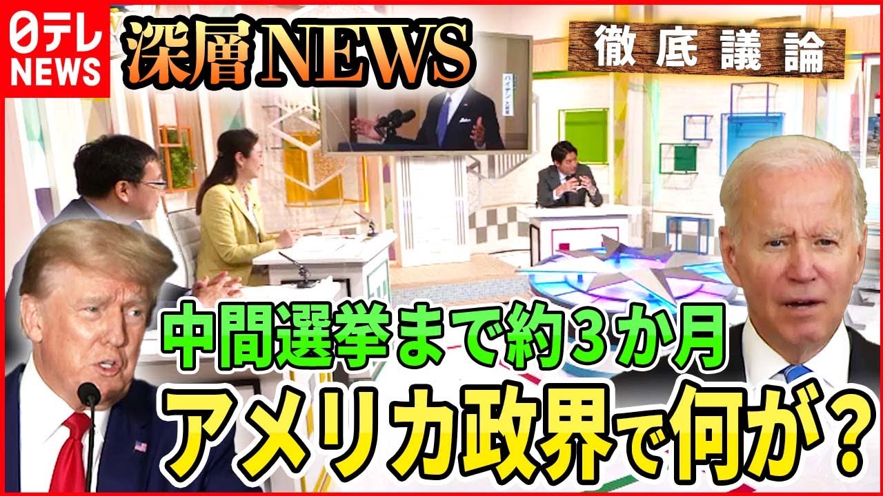 【アメリカ中間選挙まで３か月】全米注目！“トランプ刺客”と激突…反トランプ大物議員の運命は【深層NEWS】