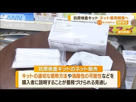 抗原検査キット“ネット販売”解禁へ　早くて今月中(2022年8月18日)