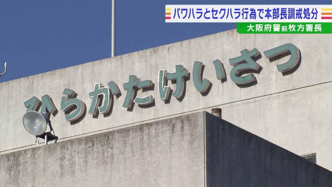『飲み会で女性職員に身体を密着…おにぎりを食べさせる』『部下に大声で叱責』セクハラやパワハラを繰り返し…大阪府警の前枚方署長を本部長訓戒処分　17日付で依願退職（2022年8月18日）