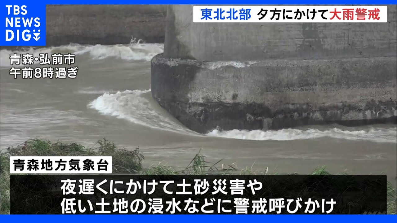 東北北部で大雨に&nbsp;ピークは昼前から夕方&nbsp;前線を伴った低気圧の影響で激しい雨｜TBS&nbsp;NEWS&nbsp;DIG