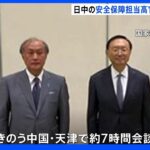 日中の安全保障高官が対面で協議　対話重要との認識で一致　来月の国交正常化50周年見据え歩み寄り｜TBS NEWS DIG