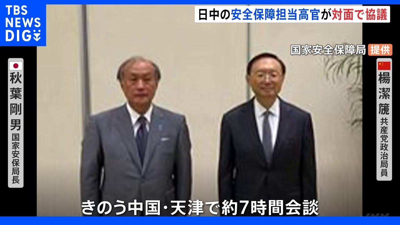 日中の安全保障高官が対面で協議　対話重要との認識で一致　来月の国交正常化50周年見据え歩み寄り｜TBS&nbsp;NEWS&nbsp;DIG