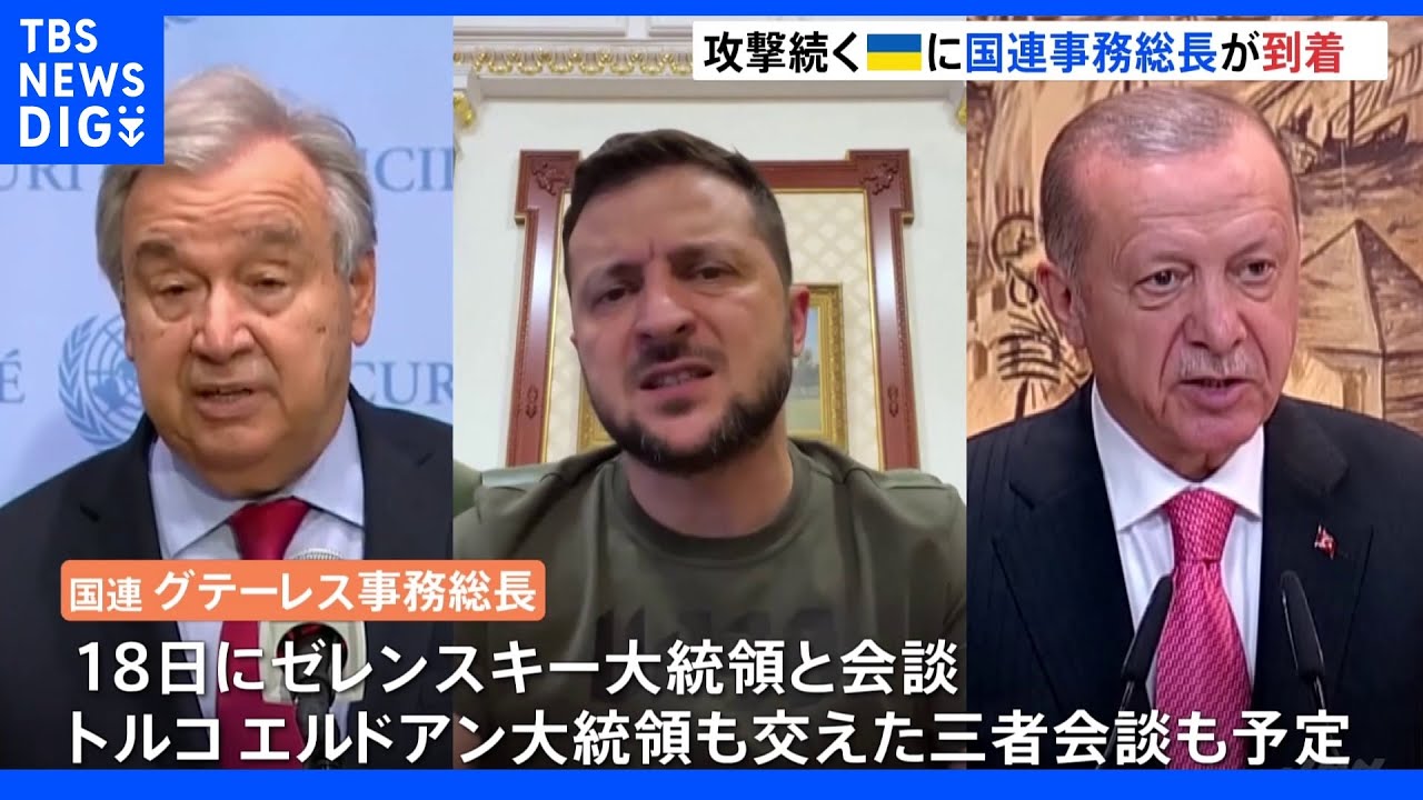 国連グテーレス事務総長がウクライナ到着&nbsp;ゼレンスキー大統領と会談へ｜TBS&nbsp;NEWS&nbsp;DIG
