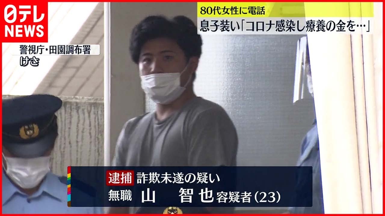 【詐欺未遂の疑い】息子装いウソ電話「コロナ感染し療養の金を…」