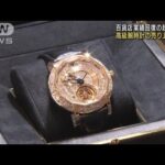 高級腕時計売り上げ好調 百貨店 業績回復の起爆剤に(2022年8月18日)