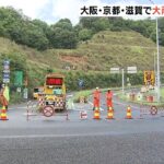 大雨でのり面崩落「名神・大津ＩＣが閉鎖」近畿でも記録的短時間大雨情報　今後も注意（2022年8月18日）