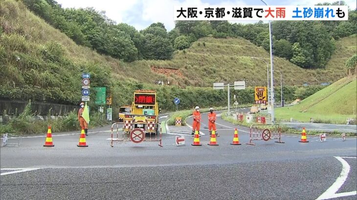 大雨でのり面崩落「名神・大津ＩＣが閉鎖」近畿でも記録的短時間大雨情報　今後も注意（2022年8月18日）