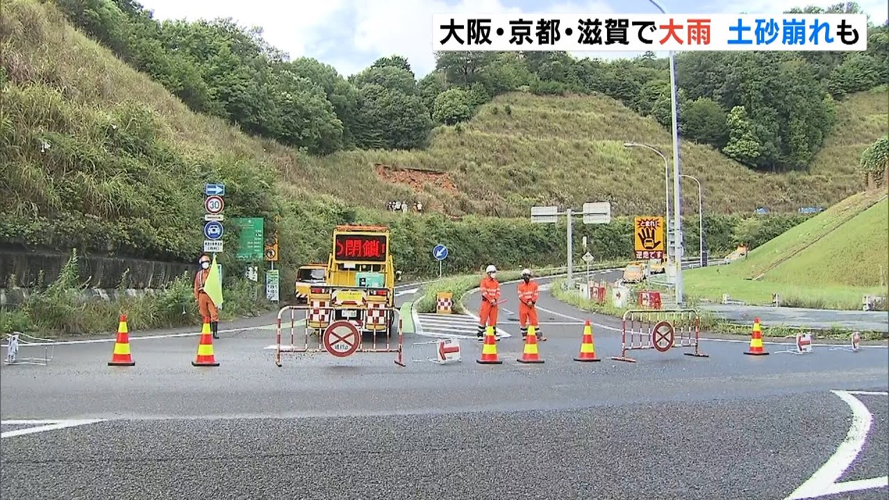 大雨でのり面崩落「名神・大津ＩＣが閉鎖」近畿でも記録的短時間大雨情報　今後も注意（2022年8月18日）