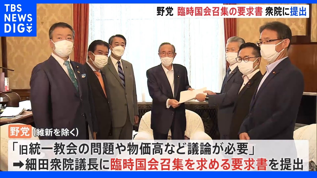 【速報】立憲など野党側&nbsp;憲法に基づく臨時国会召集を要求｜TBS&nbsp;NEWS&nbsp;DIG