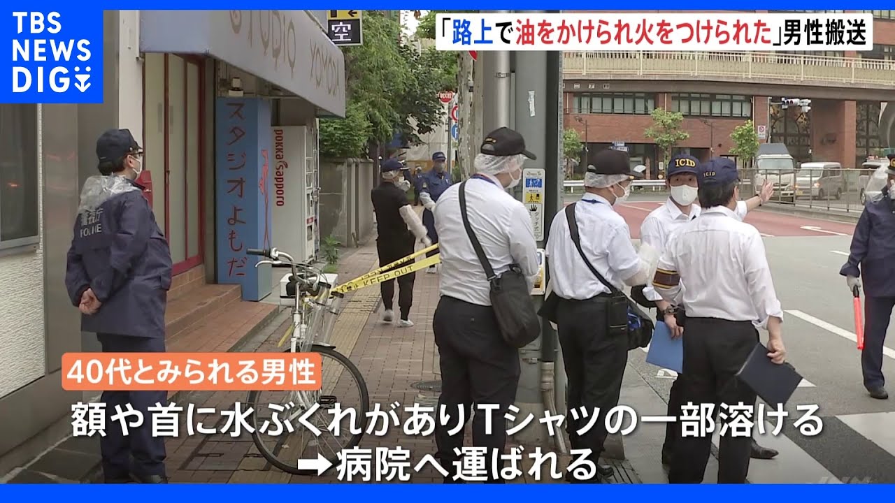 「油かけられ火をつけられた」と話す男性がけが&nbsp;「現金およそ1万円が入ったバッグなどを奪われた」と話す&nbsp;東京・台東区｜TBS&nbsp;NEWS&nbsp;DIG