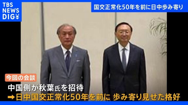 日中の安全保障高官が対面で協議　対話重要との認識で一致　来月の国交正常化50周年見据え歩み寄り｜TBS NEWS DIG