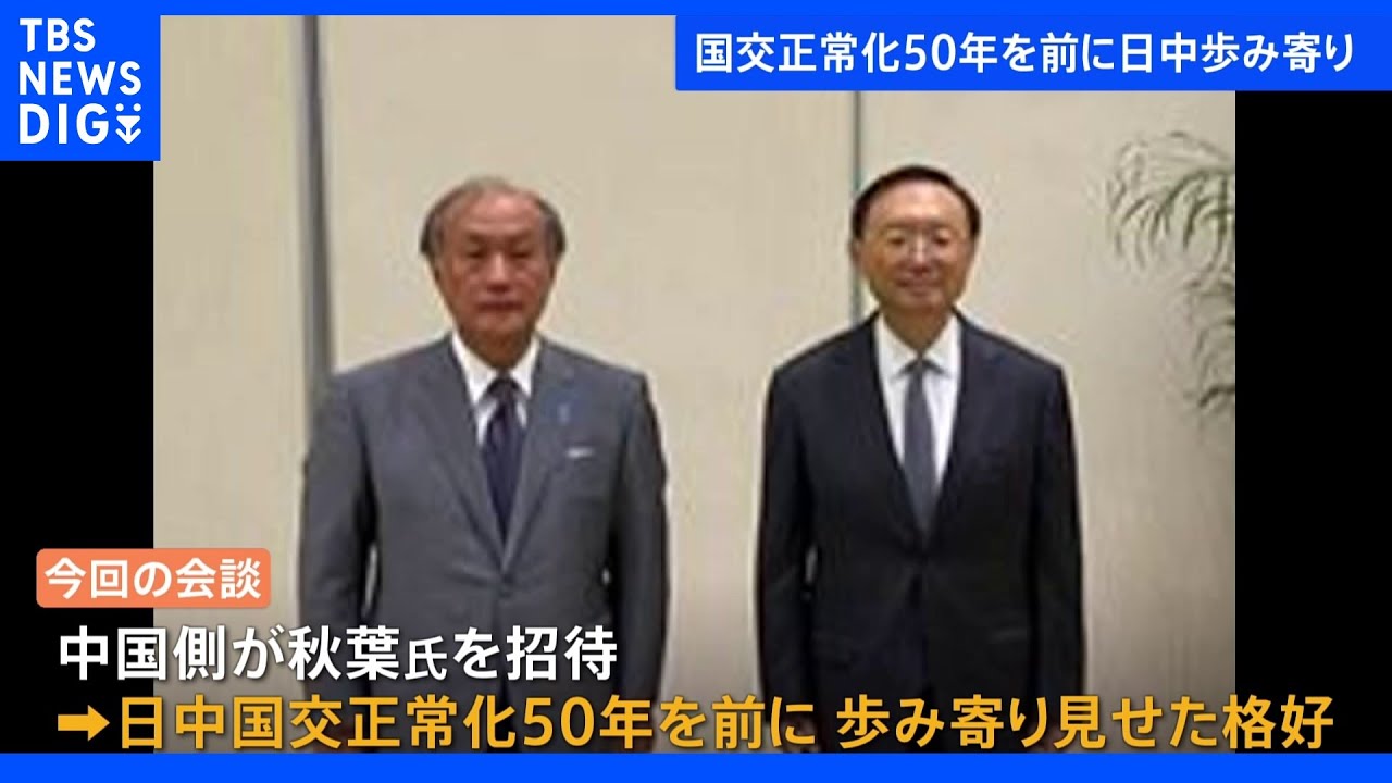 日中の安全保障高官が対面で協議　対話重要との認識で一致　来月の国交正常化50周年見据え歩み寄り｜TBS&nbsp;NEWS&nbsp;DIG