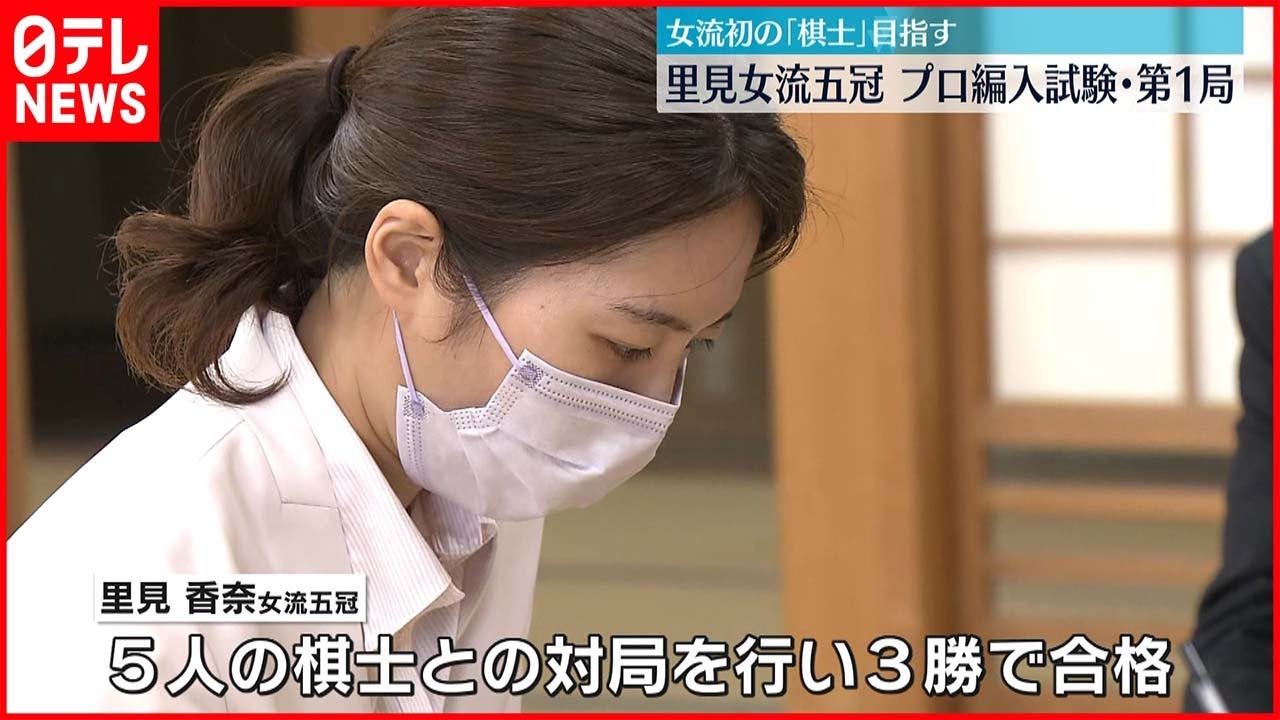 【里見女流五冠】プロ編入試験に挑戦 女性初「棋士」目指し