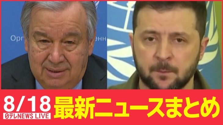 【ライブ】最新ニュース：組織委元理事逮捕 正式決定前に「AOKIに決まった」と～広告会社関係者/国連事務総長 ウクライナに到着　など（日テレNEWS LIVE）