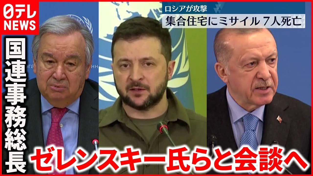 【グテーレス事務総長】ウクライナに到着 ゼレンスキー氏らと会談へ