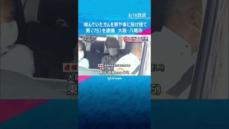 【独自】運転席から噛んでいたガム投げつけ…他人の家などに１０回超投げ捨てか　大阪・八尾市の男逮捕#shorts #読売テレビニュース