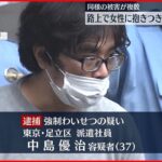 【強制わいせつの疑い】路上で女性に抱きつき胸さわったか 男逮捕