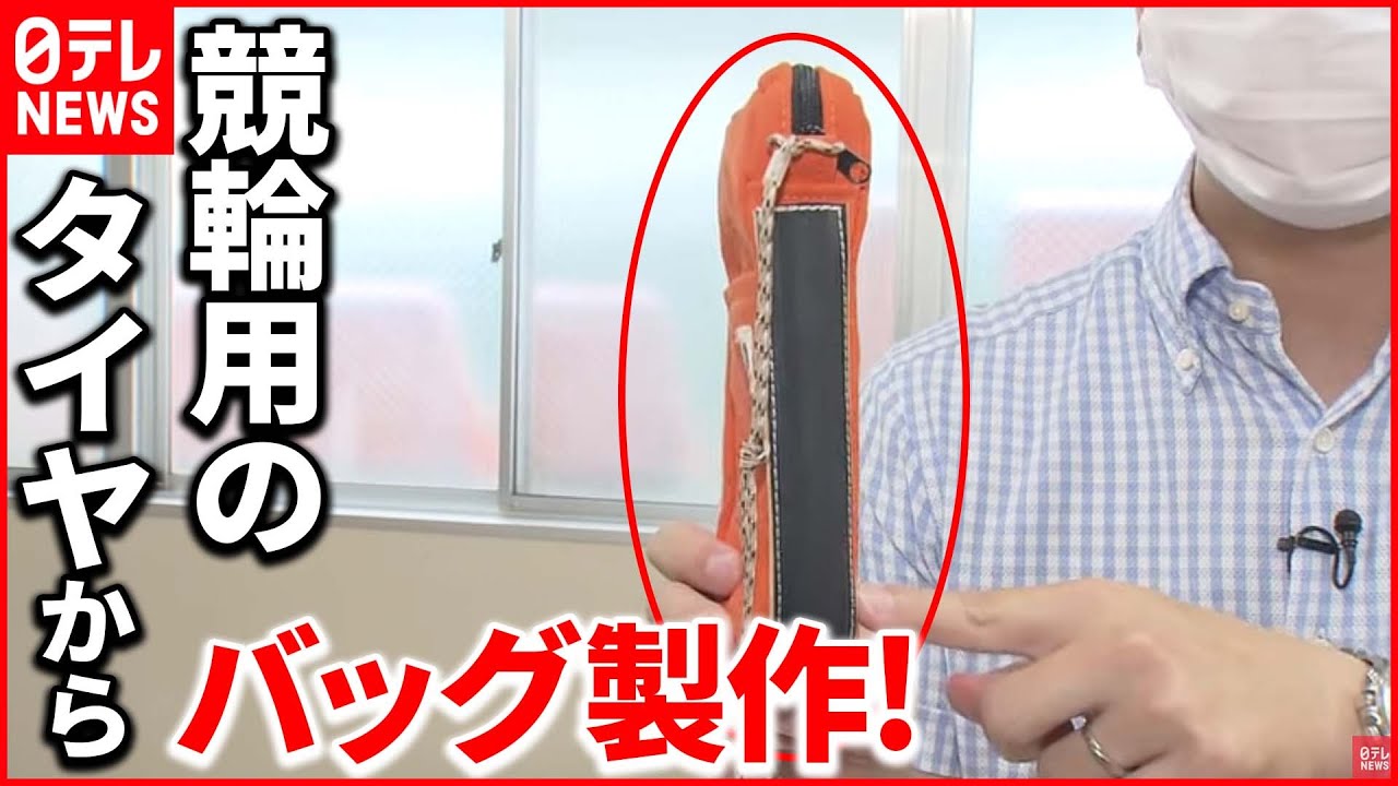 【ユニークな取り組み】捨てられてしまう競輪用タイヤに再び命を…