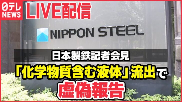 【ライブ】日本製鉄「化学物質含む液体」流出で虚偽報告　記者会見