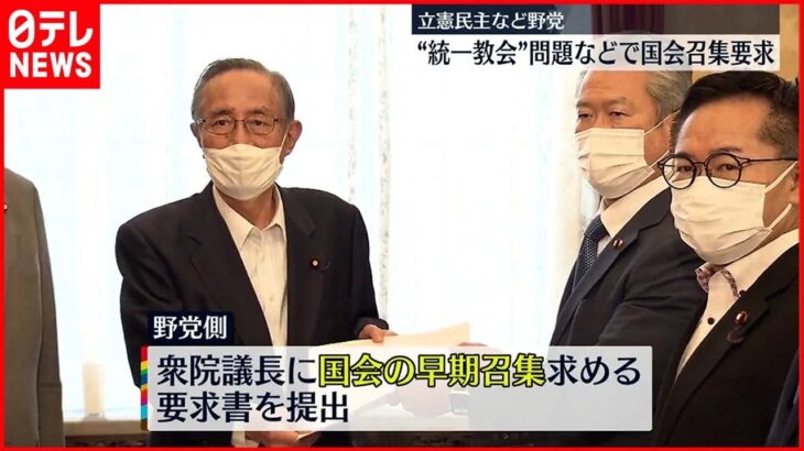 【野党】“統一教会”問題などで国会召集を要求