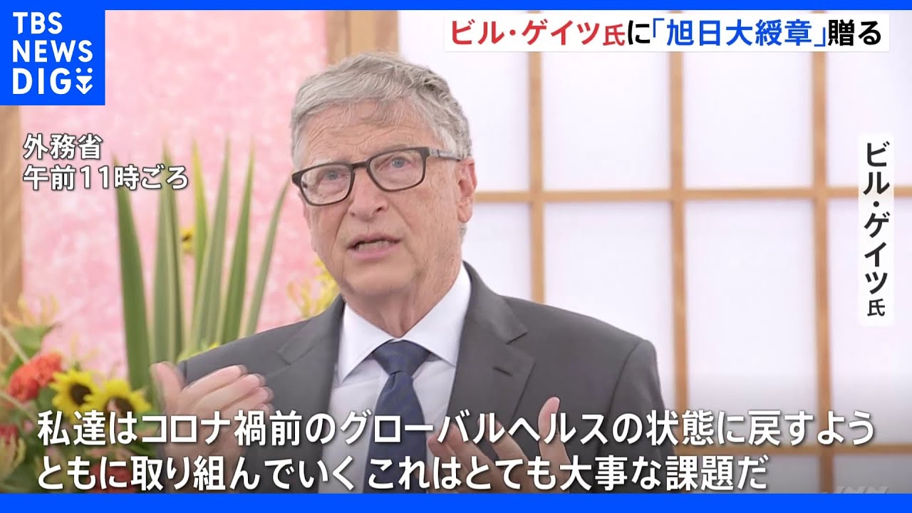 マイクロソフト社の創業者　ビル・ゲイツ氏に旭日大綬章　日本政府｜TBS&nbsp;NEWS&nbsp;DIG