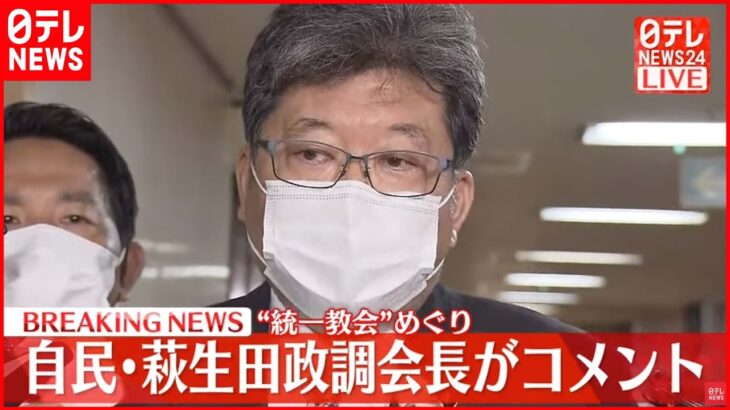 【速報】“統一教会”めぐりコメント 自民･萩生田政調会長