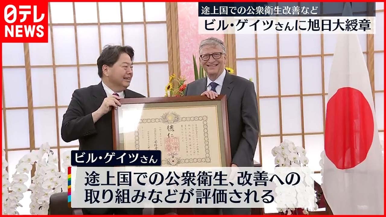 【ビル・ゲイツさんに旭日大綬章】途上国での公衆衛生 改善への取り組みなど評価