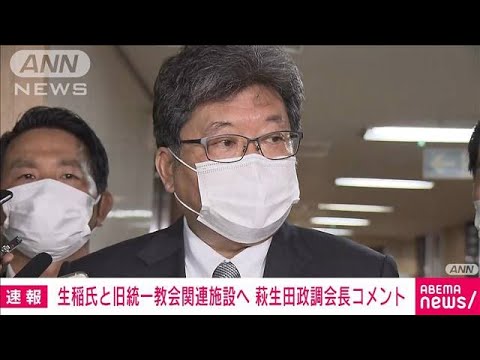 【ノーカット】「旧統一教会関連施設訪問」自民・萩生田政調会長がコメント(2022年8月18日)