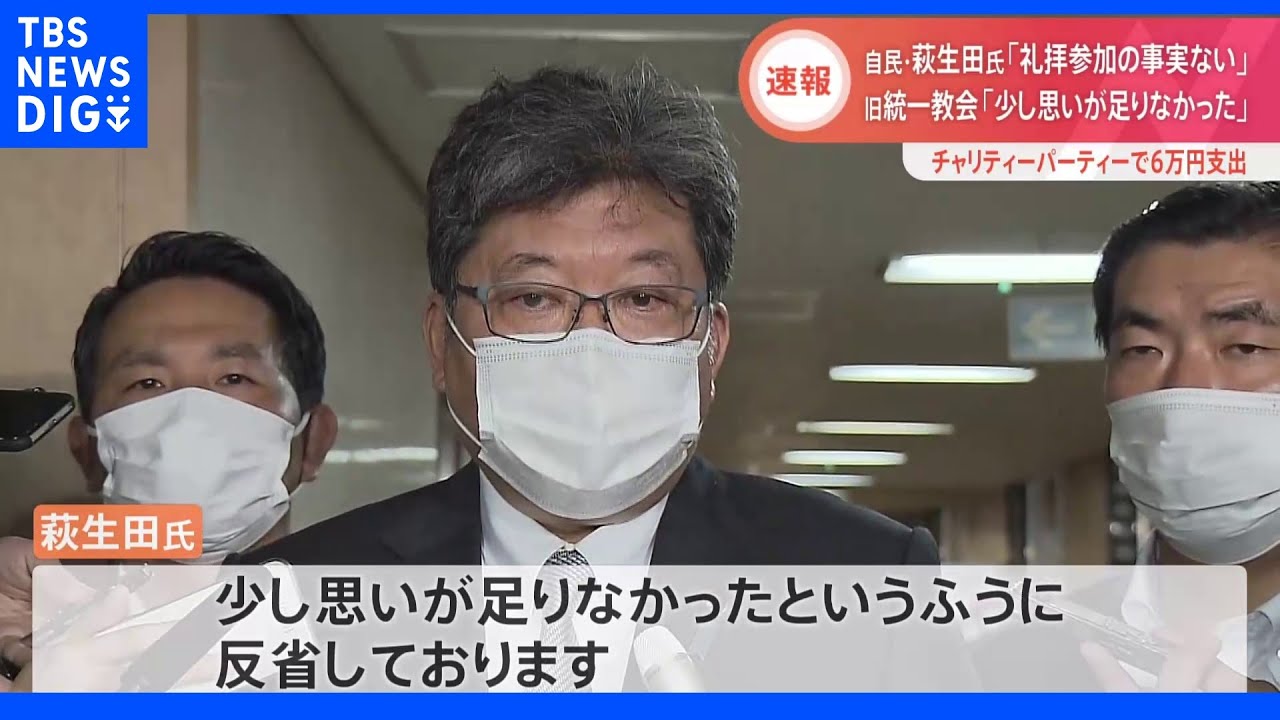 【速報】萩生田氏「少し思いが足りなかった」 “旧統一教会系の団体”の可能性認識したうえで関連施設に訪問と認める|TBS NEWS DIG