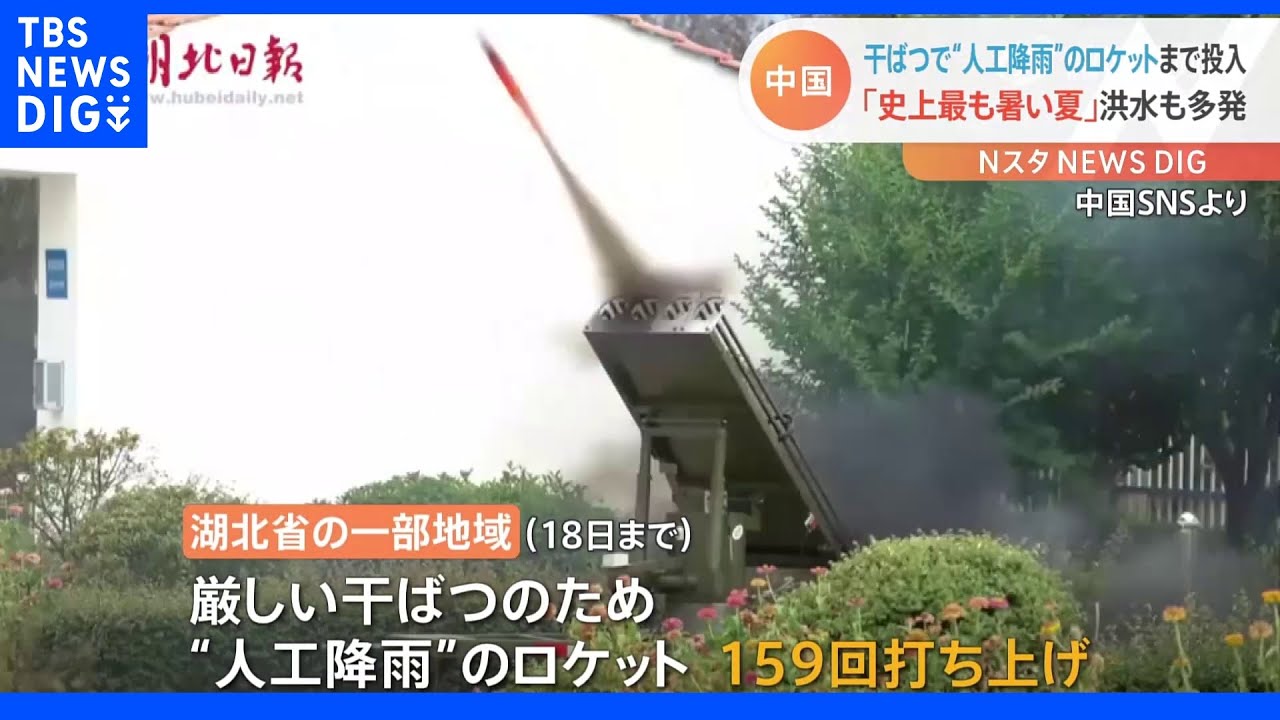 「史上最も暑い」夏が続く中国 厳しい干ばつに“人工降雨ロケット”投入 洪水が多発する地域も|TBS NEWS DIG