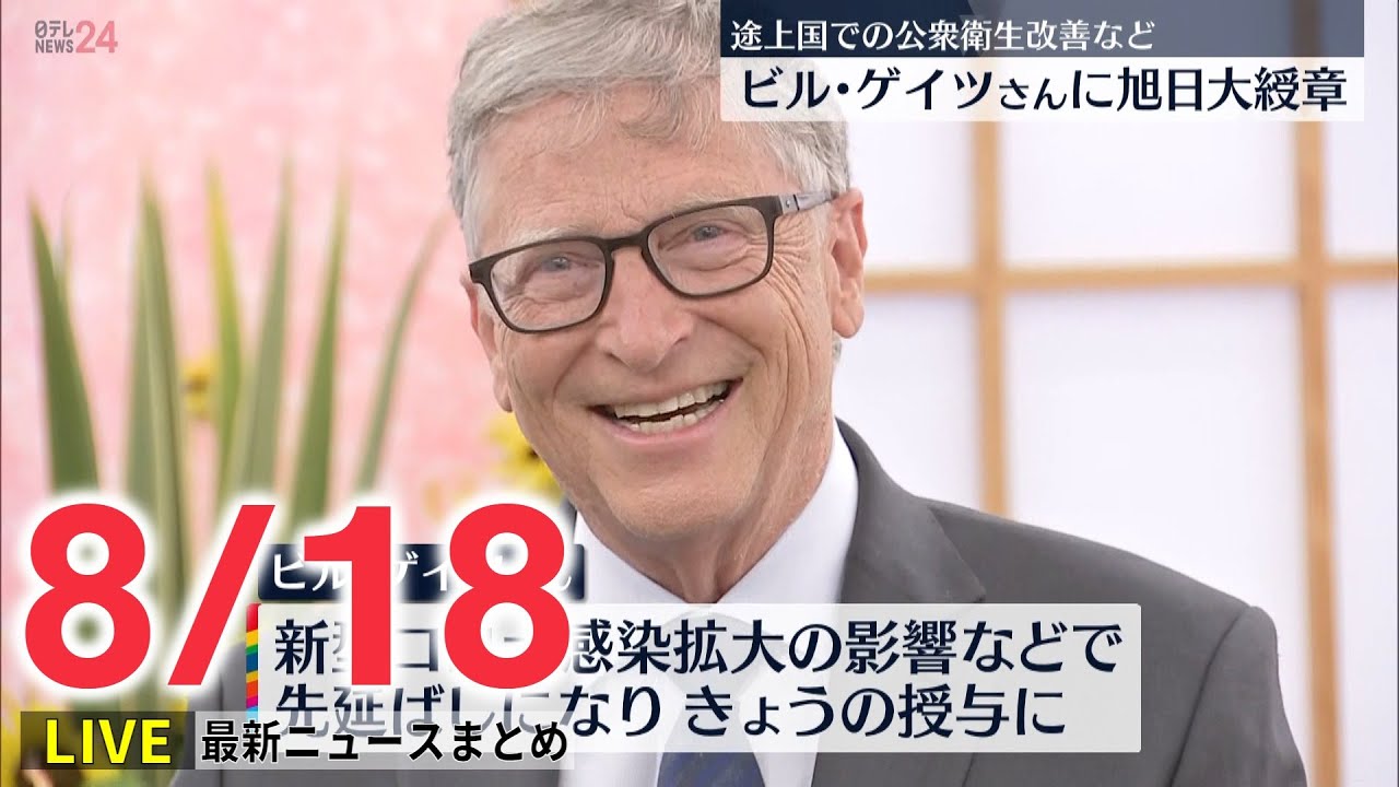 【ライブ】最新ニュース:ビル・ゲイツさんに旭日大綬章/自民・萩生田政調会長、“統一教会”との関係認め「思いが足りなかった」 「反省」 など(日テレNEWS LIVE)