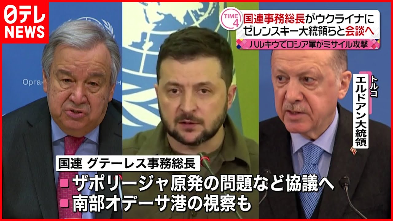 【ウクライナ侵攻】国連事務総長がウクライナに ゼレンスキー大統領らと会談へ