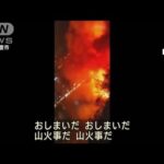 猛暑続く中国・重慶で山火事…“節電”で市民ら涼求め地下鉄に(2022年8月18日)