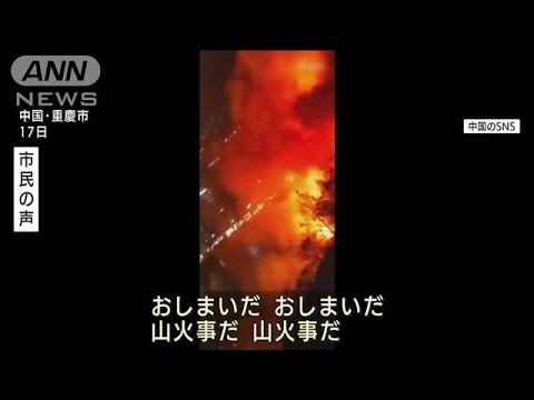 猛暑続く中国・重慶で山火事…“節電”で市民ら涼求め地下鉄に(2022年8月18日)