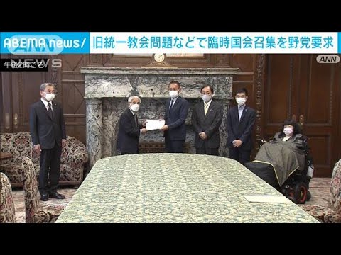 “旧統一教会問題”追及へ　野党が臨時国会召集を要求(2022年8月18日)