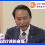 「救いを求める声を吸い上げ救済につなげる」旧統一教会問題で政府初会合開催　9月上旬から相談対応の集中期間設ける｜TBS NEWS DIG