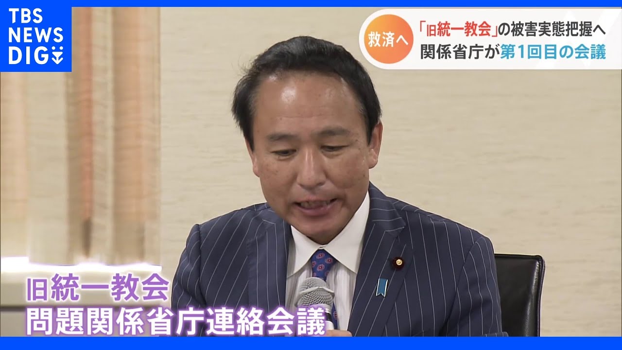 「救いを求める声を吸い上げ救済につなげる」旧統一教会問題で政府初会合開催　9月上旬から相談対応の集中期間設ける｜TBS&nbsp;NEWS&nbsp;DIG